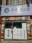 주례면과밥