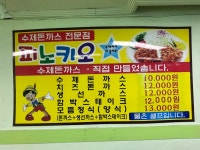 피노키오수제돈까스전문점