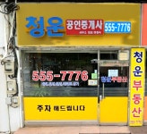 청운공인중개사사무소