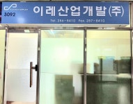 이레산업개발