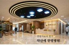 약산애한방병원