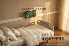약산애한방병원
