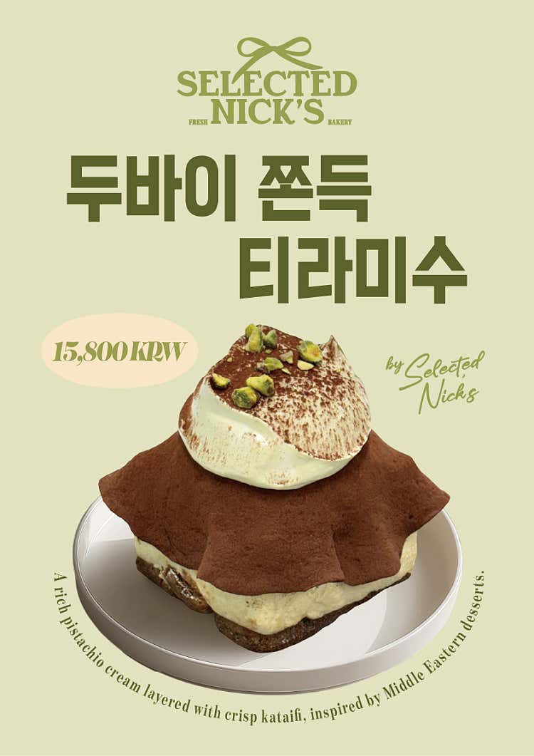 두바이 쫀득 티라미수 (두쫀티)