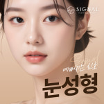 시그널성형외과의원
