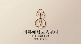 바른체형교육센타