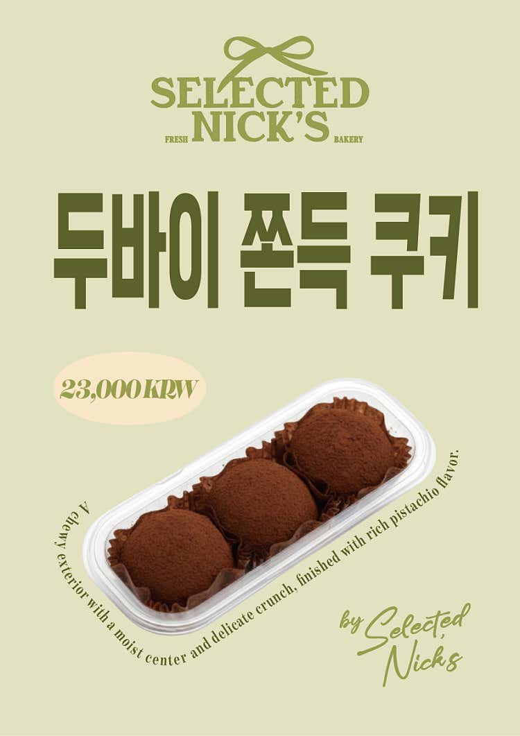 두바이 쫀득 쿠키