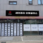 세이프티오토글라스 인천청라점