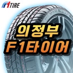 F1타이어 동의정부IC점