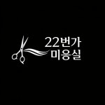 22번가미용실