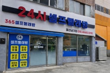 365 셀프빨래방 남구점