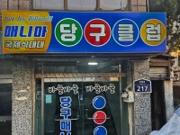 매니아당구클럽
