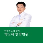 약산애한방병원