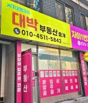 대명자이 대박 부동산중개