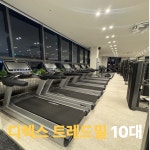 짐민호휘트니스 헬스&PT 원흥역점
