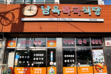 남옥복국식당