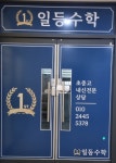 일등수학교습소