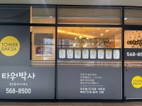 타워박사공인중개사사무소