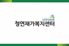 청연재가복지센터 시설 사진