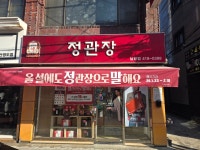 정관장남항점 | 정관장 남항점