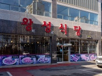 왕성식당