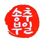 1986즉석떡볶이&송추부일부대찌개 탑동점