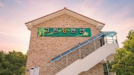 그린향 애견동반펜션