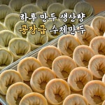 아리랑 개성손만두 신중동점