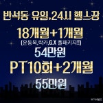 랩스휘트니스 반석점 헬스 PT