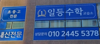 일등수학교습소