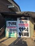 우리집 한식뷔페