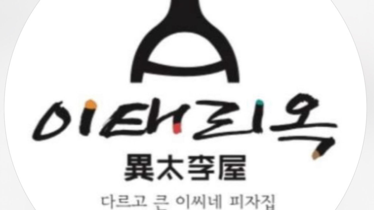 이태리옥