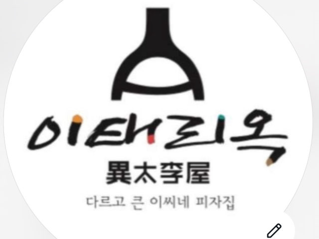 이태리옥