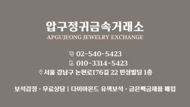 압구정귀금속거래소