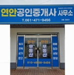 연안공인중개사사무소