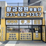 황금정원공인중개사사무소