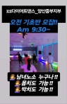 EZ다이어트댄스 양산중부지부