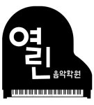 미리내열린음악학원