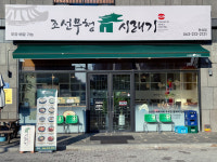 조선무청시래기 만성점