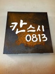 칸스시0813 금천독산본점