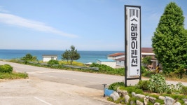 고성 해맞이 펜션