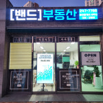 밴드공인중개사사무소