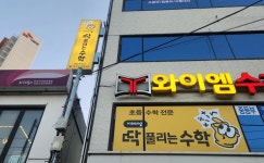 와이엠 수학전문학원