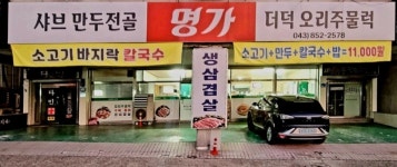 명가샤브버섯만두전골더덕생오리전골