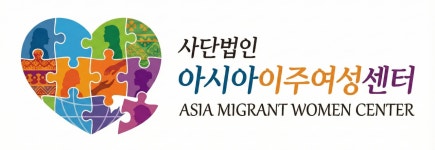 아시아이주여성센터