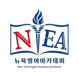 뉴욕영어아카데미학원