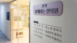 광명함께하는한의원