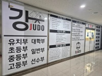 용인대 강 유도관