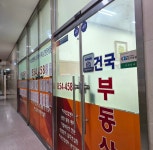 건국 공인중개사사무소