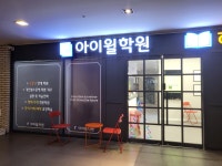 서변아이윌영수전문학원 | 아이윌학원