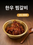 심미한우찜갈비